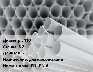 Труба ПВХ, поливинилхлорид 110 s=3.2 L=0.5 для канализации PN 6